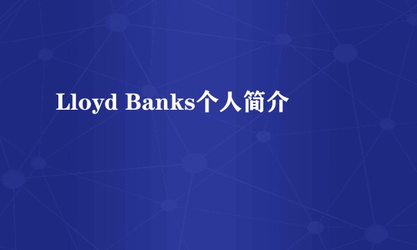Lloyd Banks个人简介