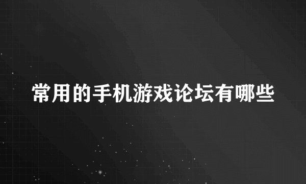 常用的手机游戏论坛有哪些