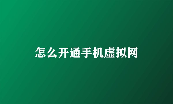 怎么开通手机虚拟网