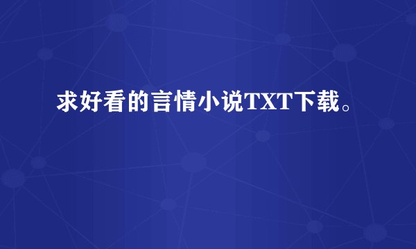 求好看的言情小说TXT下载。