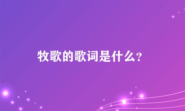 牧歌的歌词是什么？