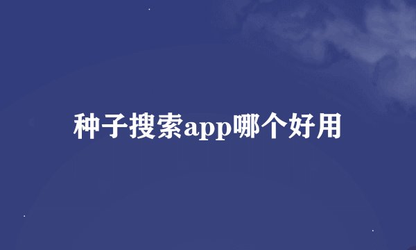 种子搜索app哪个好用