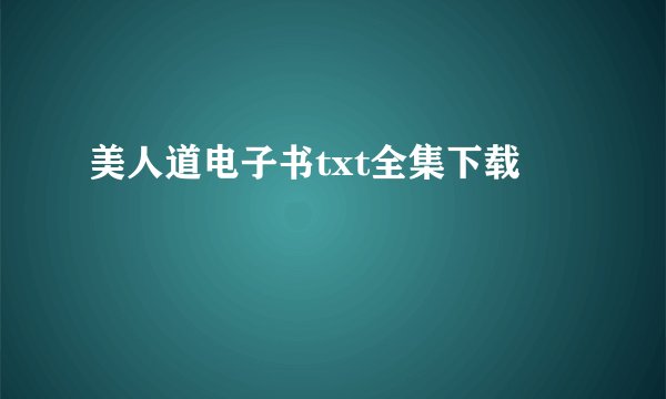 美人道电子书txt全集下载
