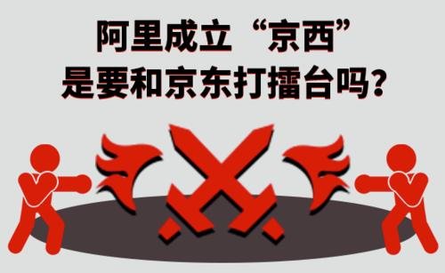 阿里巴巴为何会成立“京西”，主营业务竟也与京东一样？