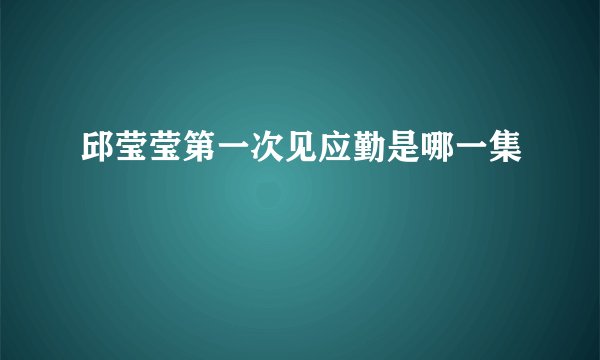 邱莹莹第一次见应勤是哪一集