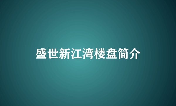 盛世新江湾楼盘简介