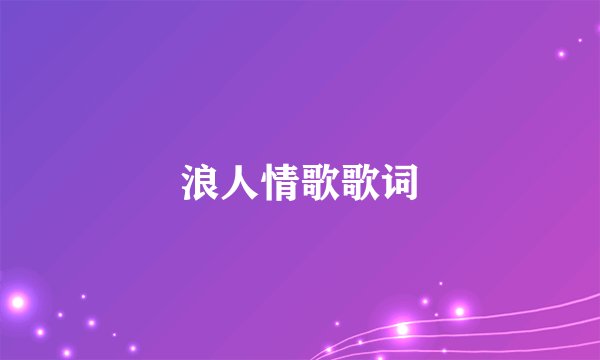 浪人情歌歌词