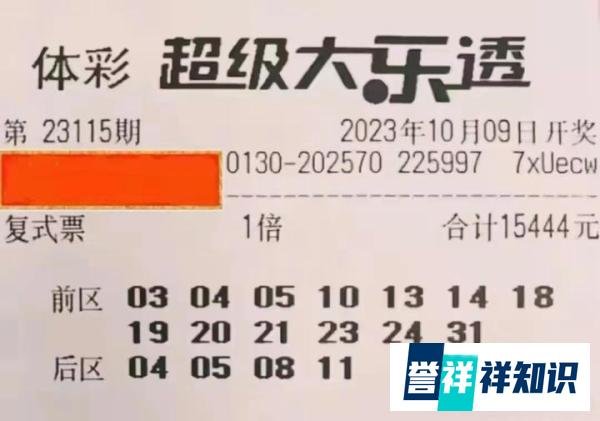 大乐透115期晒票，走势图精选单注1800万