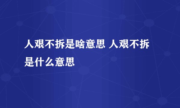 人艰不拆是啥意思 人艰不拆是什么意思