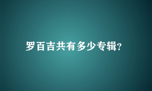 罗百吉共有多少专辑？