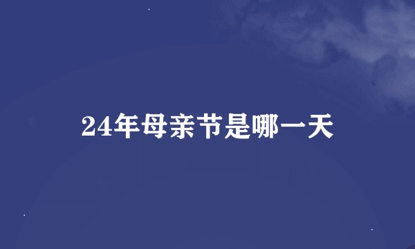 24年母亲节是哪一天