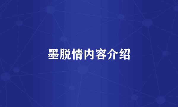 墨脱情内容介绍