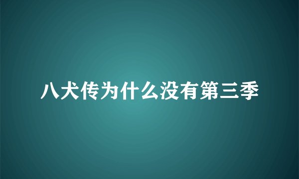 八犬传为什么没有第三季
