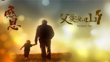 父亲节10个字祝福