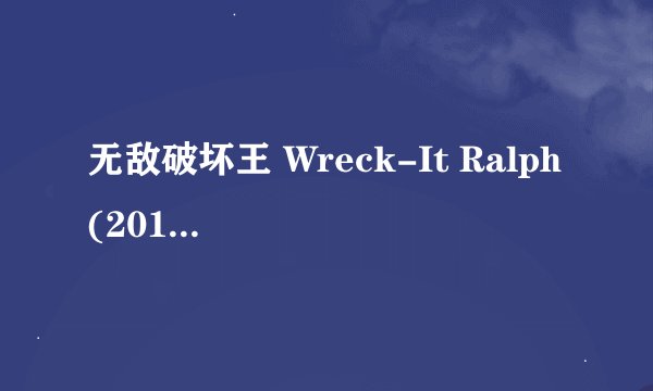 无敌破坏王 Wreck-It Ralph (2012)全集未删减高清版免费下载