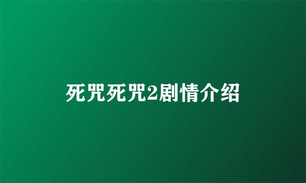死咒死咒2剧情介绍