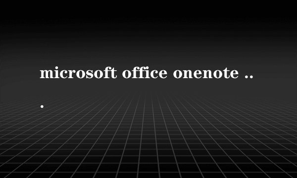 microsoft office onenote 2003 这个有什么用？