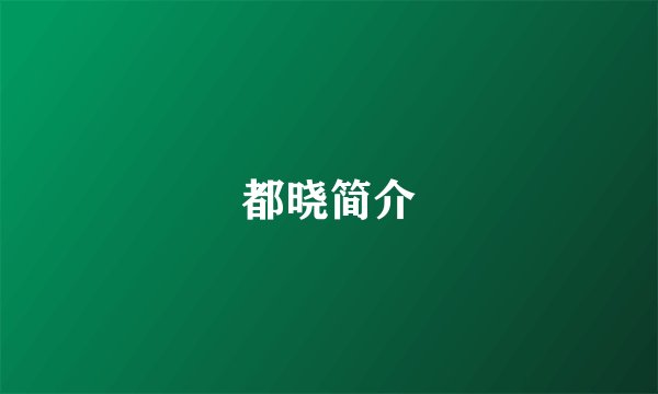 都晓简介