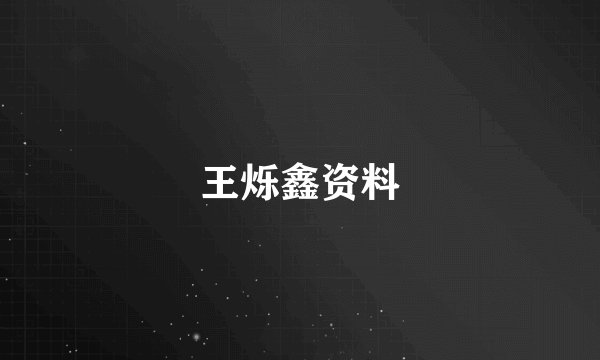 王烁鑫资料
