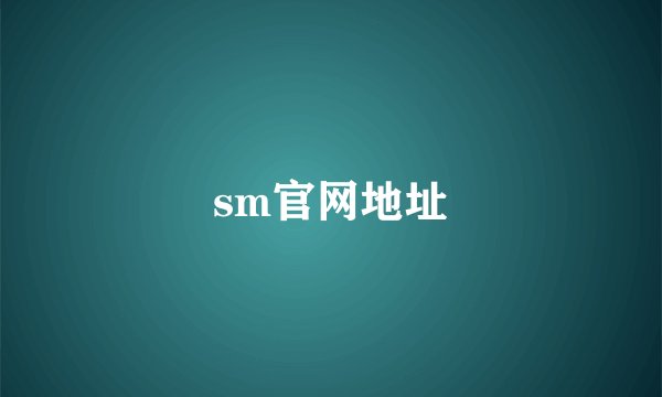 sm官网地址