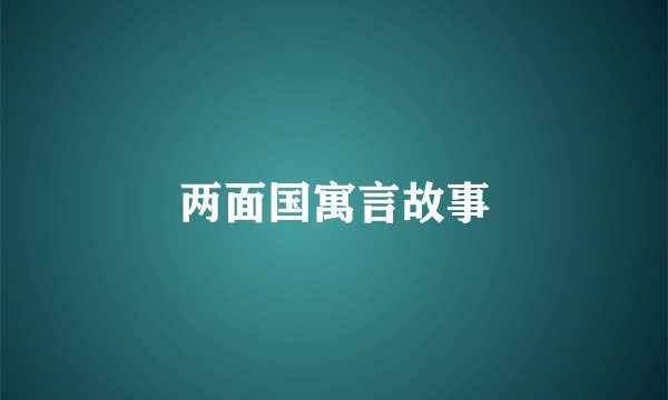 两面国寓言故事