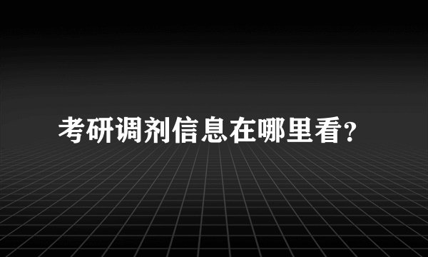 考研调剂信息在哪里看？
