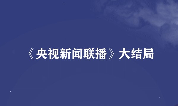 《央视新闻联播》大结局