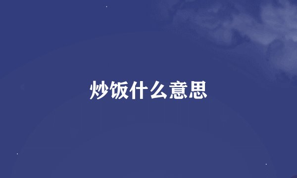 炒饭什么意思