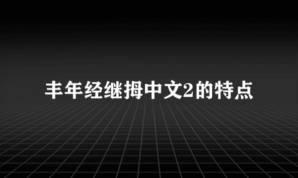 丰年经继拇中文2的特点