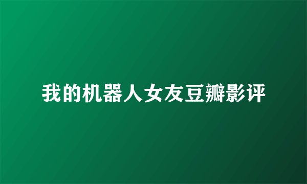 我的机器人女友豆瓣影评