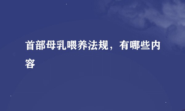 首部母乳喂养法规，有哪些内容
