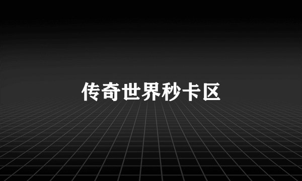 传奇世界秒卡区