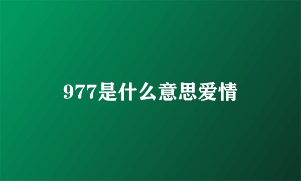 977是什么意思爱情