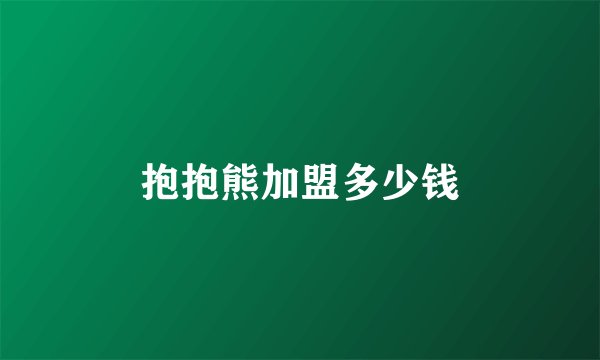 抱抱熊加盟多少钱