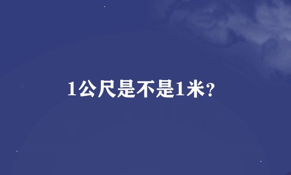 1公尺是不是1米？