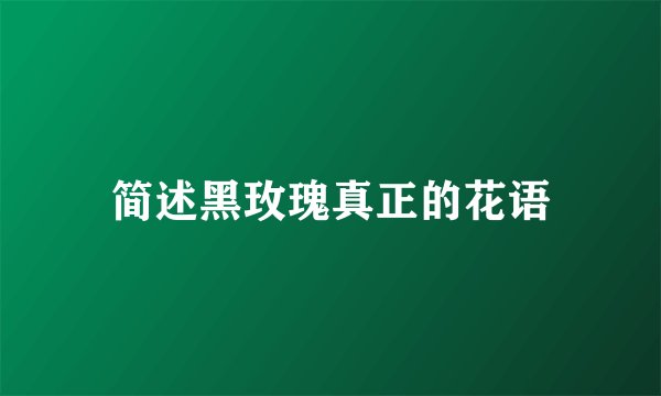 简述黑玫瑰真正的花语