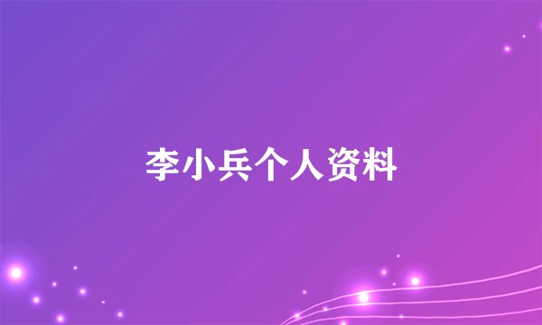 李小兵个人资料
