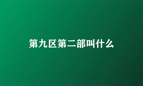 第九区第二部叫什么