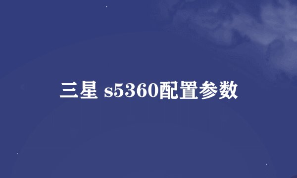 三星 s5360配置参数