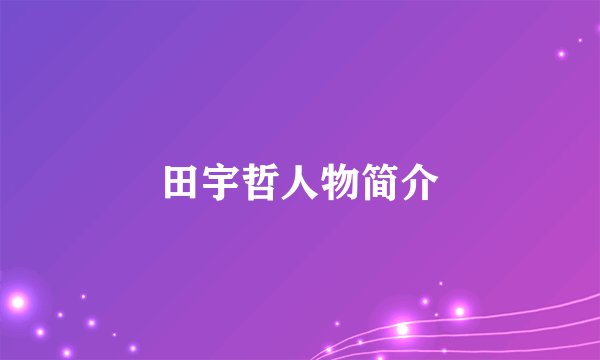 田宇哲人物简介