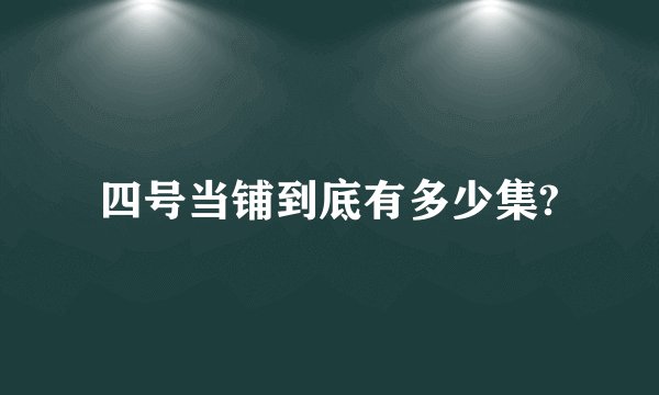 四号当铺到底有多少集?