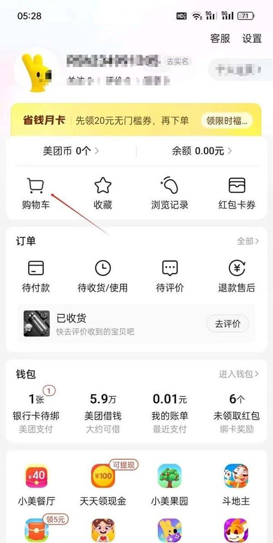 美团APP怎样找到购物车