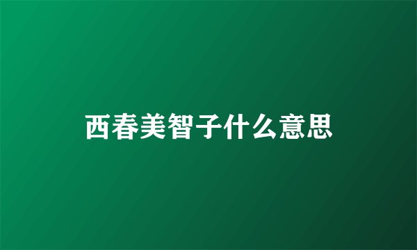 西春美智子什么意思