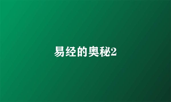 易经的奥秘2