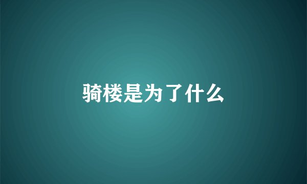 骑楼是为了什么