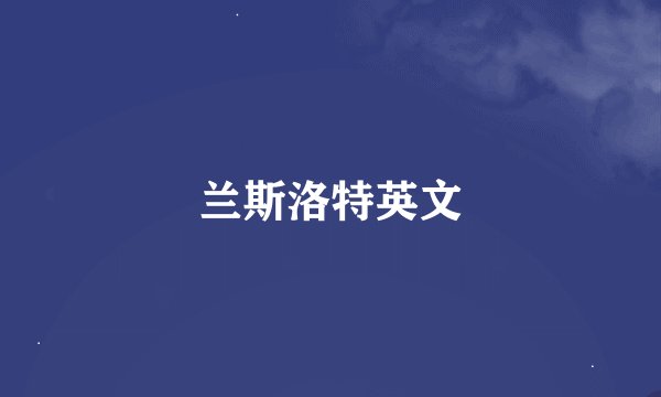 兰斯洛特英文