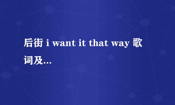 后街 i want it that way 歌词及中文对照