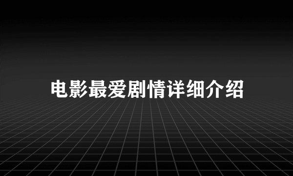 电影最爱剧情详细介绍