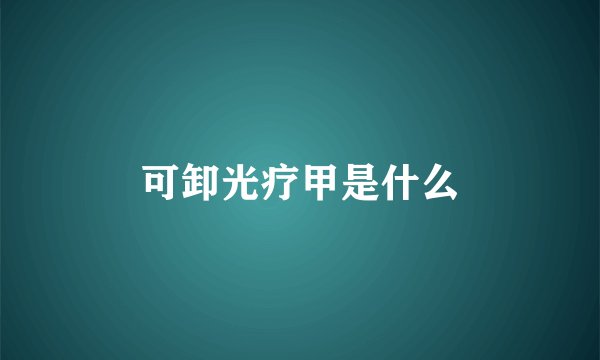 可卸光疗甲是什么