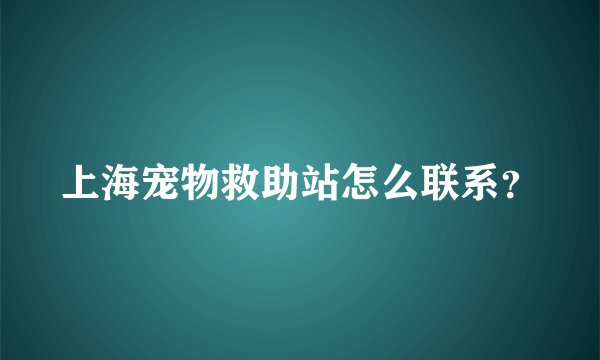 上海宠物救助站怎么联系？